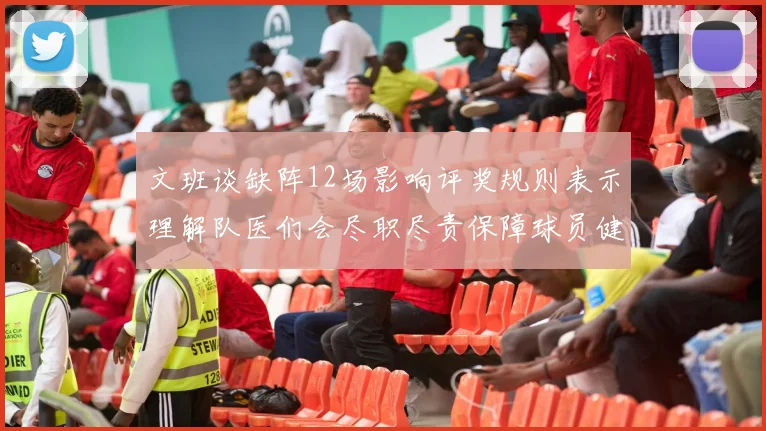 文班谈缺阵12场影响评奖规则表示理解队医们会尽职尽责保障球员健康