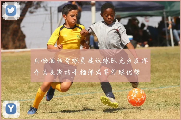 利物浦传奇球员建议球队充分发挥乔戈麦斯的手榴弹式界外球优势