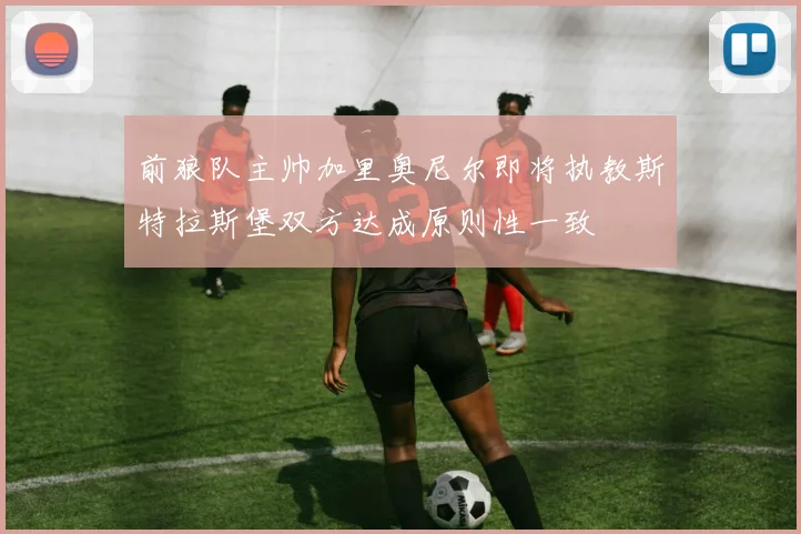 前狼队主帅加里奥尼尔即将执教斯特拉斯堡双方达成原则性一致