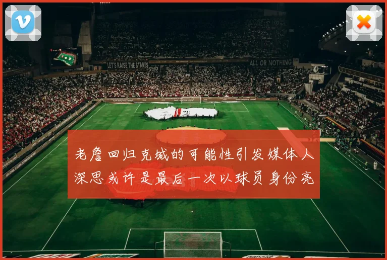 老詹回归克城的可能性引发媒体人深思或许是最后一次以球员身份亮相