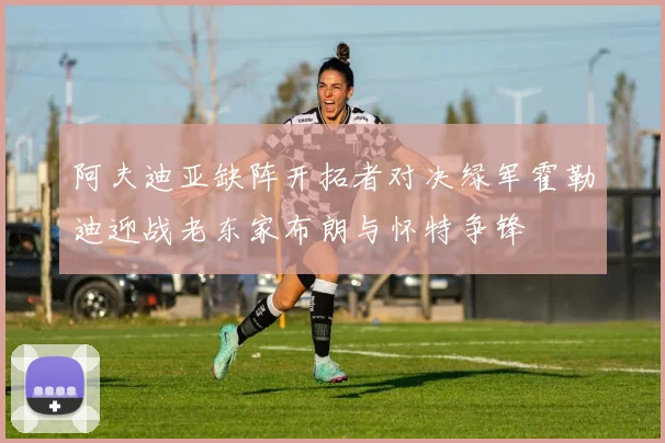 阿夫迪亚缺阵开拓者对决绿军霍勒迪迎战老东家布朗与怀特争锋