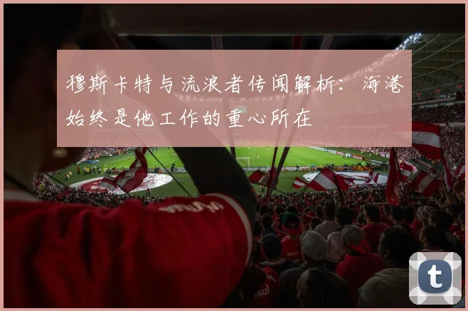 穆斯卡特与流浪者传闻解析：海港始终是他工作的重心所在