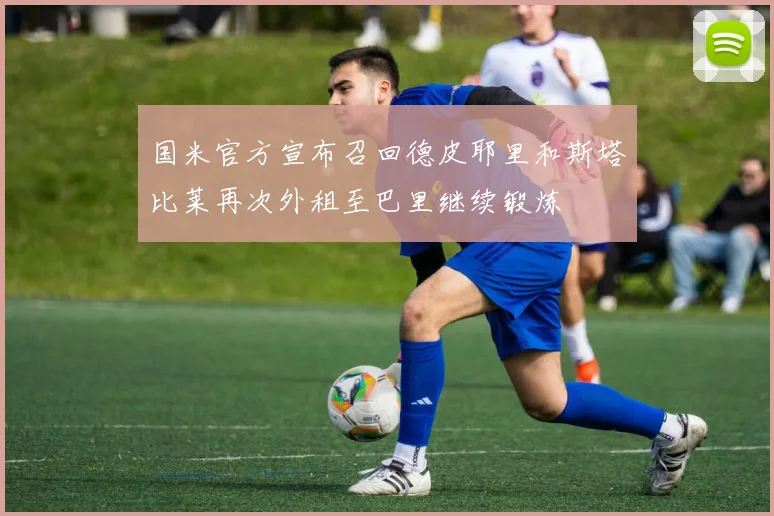 国米官方宣布召回德皮耶里和斯塔比莱再次外租至巴里继续锻炼