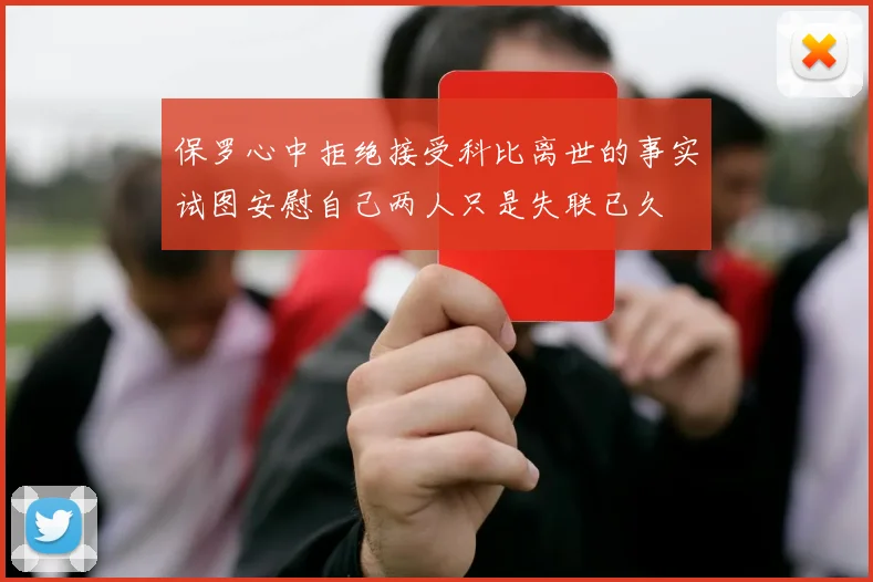 保罗心中拒绝接受科比离世的事实试图安慰自己两人只是失联已久