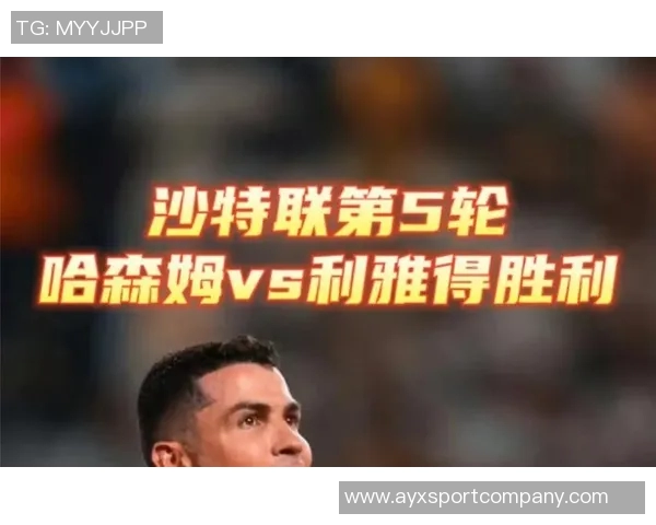利雅得胜利客场挑战哈森姆C罗菲利克斯科曼领衔首发阵容